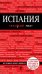 Испания