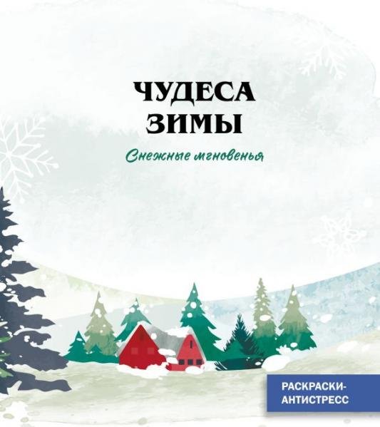 Снежные мгновеньяЧ