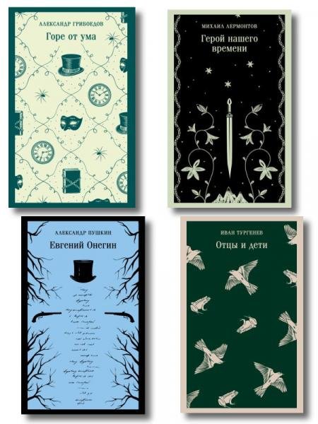 Обложка книги «Лишний» человек в русской литературе набор из 4 книг: Горе от ума, Евгений Онегин, Герой нашего времени, Отцы и дети» — Грибоедов Александр Сергеевич;Пушкин Александр Сергеевич;Лермонтов Михаил Юрьевич, ISBN 9785042328473