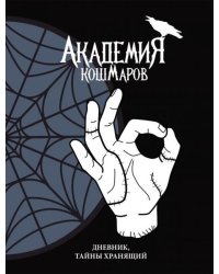 Скетчбук. Академия кошмаров Its okay