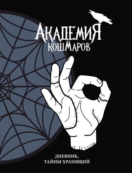 Sketchbooks. Творчество без границ Скетчбук. Академия кошмаров Its okay