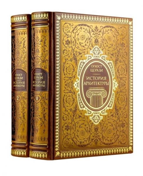 Дорогие книги. Эксклюзив. Коллекция "Всеобщая история стран и народов мира" История архитектуры в 2-х томах цифра. Том 1