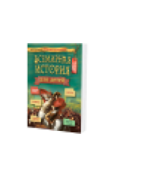 Всемирная история для детей 2024 обл.