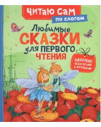Любимые сказки для первого чтения по слогам
