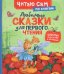 Обложка книги «Любимые сказки для первого чтения по слогам», ISBN 9785353116240