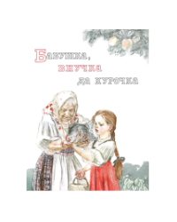 Бабушка, внучка да курочка