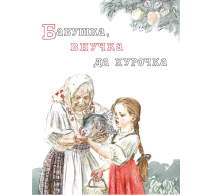 Бабушка, внучка да курочка Бабушка, внучка да курочка
