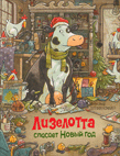 Обложка книги «Лизелотта спасает Новый Год», ISBN 9785353102472
