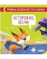 Правила безопасности в сказках. Осторожно, веснаУльева Е.