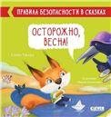 Обложка книги «Правила безопасности в сказках. Осторожно, веснаУльева Е.», ISBN 9785002110308
