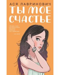 Ты мое счастье