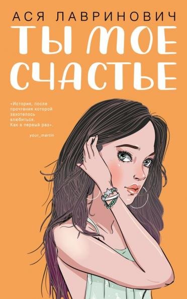 Ты мое счастье