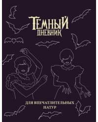 Скетчбук. Темный дневник