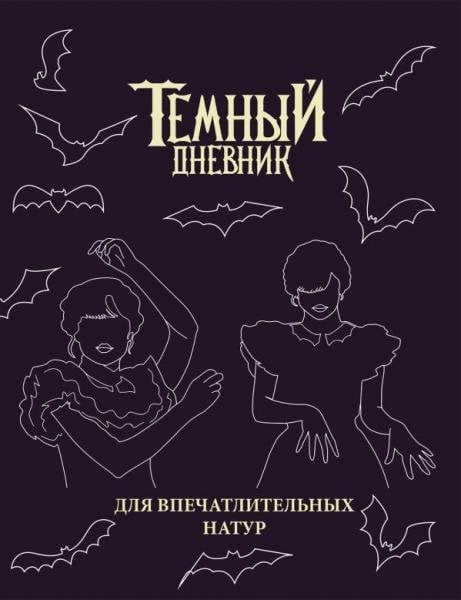 Sketchbooks. Творчество без границ Скетчбук. Темный дневник