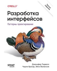 Разработка интерфейсов. Паттерны проектирования. 3-е изд.