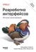 Разработка интерфейсов. Паттерны проектирования. 3-е изд.