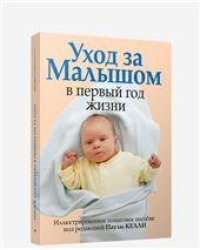 Уход за малышом в первый год жизни