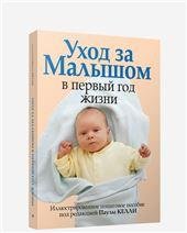 Уход за малышом в первый год жизни