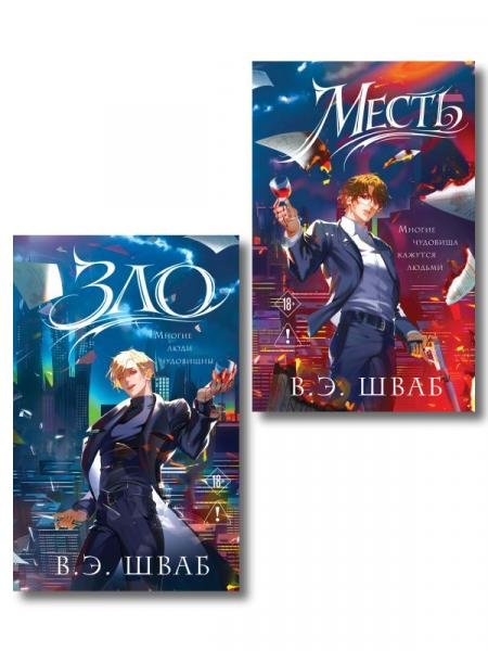 Обложка книги «Комплект Злодеи Зло + Месть» — Шваб В., ISBN 9785042497292