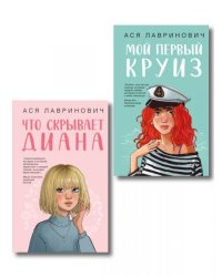Комплект 2-х книг: Что скрывает Диана + Мой первый круиз