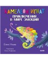 Эмоциональный интеллект. Хамелеон Игнат. Приключения в мире эмоцийУльева Е.