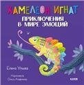 Обложка книги «Эмоциональный интеллект. Хамелеон Игнат. Приключения в мире эмоцийУльева Е.», ISBN 9785001547945