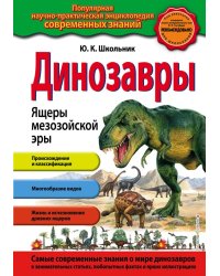 Динозавры. Ящеры мезозойской эры