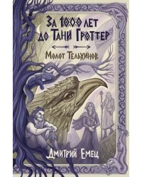 За 1000 лет до Тани Гроттер. Молот Тельхинов 2