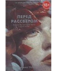 Trendbooksthriller. Перед рассветом