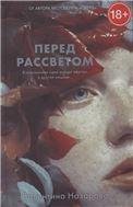 Обложка книги «Trendbooksthriller. Перед рассветом», ISBN 9785001548775