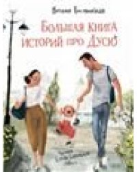 Большая книга историй про Дусю