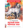 Троепольский Г. Белый Бим Чёрное ухо ВЧ