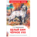 Троепольский Г. Белый Бим Чёрное ухо ВЧ