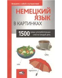 Немецкий язык в картинках