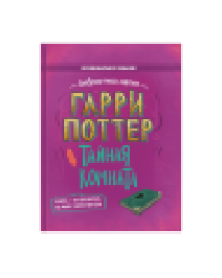 Гарри Поттер. Тайная комната