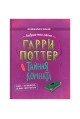 Гарри Поттер. Тайная комната