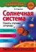 Солнечная система. Планеты, спутники, астероиды