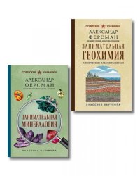 Комплект из 2-х книг: Занимательная минералогия и геохимия ИК