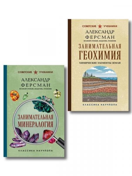 Обложка книги «Комплект из 2-х книг: Занимательная минералогия и геохимия ИК» — Фресман А., ISBN 9785042517396