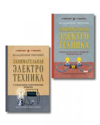 Комплект из 2-х книг: Занимательная электротехника ИК