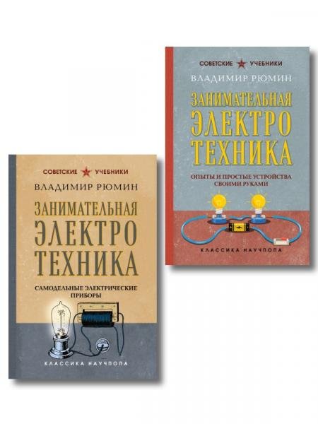 Обложка книги «Комплект из 2-х книг: Занимательная электротехника ИК» — Рюмин В.В., ISBN 9785042517365