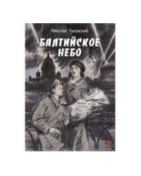 Балтийское небо: роман