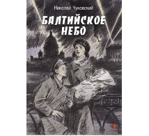 Вот как это было Балтийское небо: роман