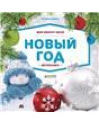 Татьяна Коваль. Мир Вокруг Меня. Новый год