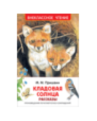 Пришвин М. Кладовая солнца. Рассказы ВЧ