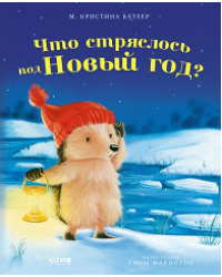 Приключения Ежульки мягкая обложка. Что стряслось под Новый годБатлер М.