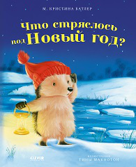 Обложка книги «Приключения Ежульки мягкая обложка. Что стряслось под Новый годБатлер М.», ISBN 9785002118649