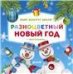 Татьяна Коваль. Мир Вокруг Меня. Разноцветный Новый Год