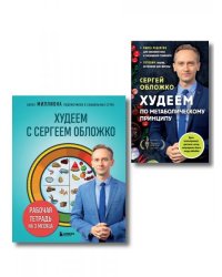 Комплект из книги и рабочей тетради: Худеем с Сергеем Обложко