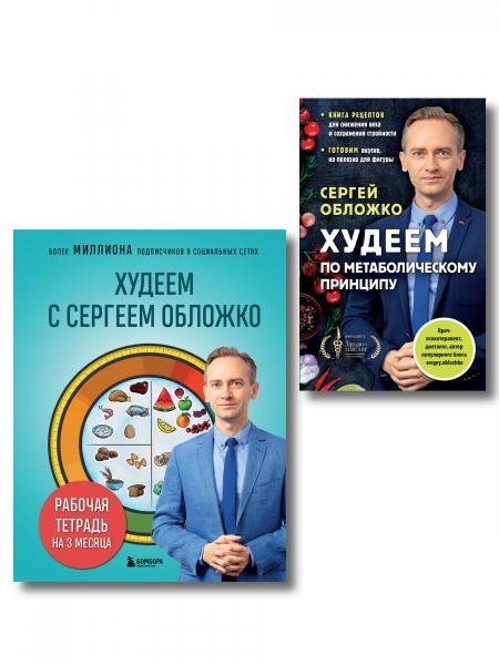 Обложка книги «Комплект из книги и рабочей тетради: Худеем с Сергеем Обложко», ISBN 9785042517853